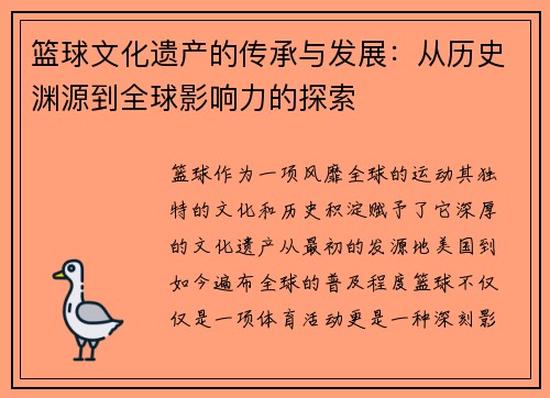 篮球文化遗产的传承与发展：从历史渊源到全球影响力的探索