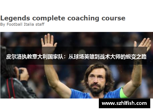 皮尔洛执教意大利国家队：从球场英雄到战术大师的蜕变之路