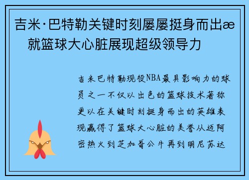 吉米·巴特勒关键时刻屡屡挺身而出成就篮球大心脏展现超级领导力