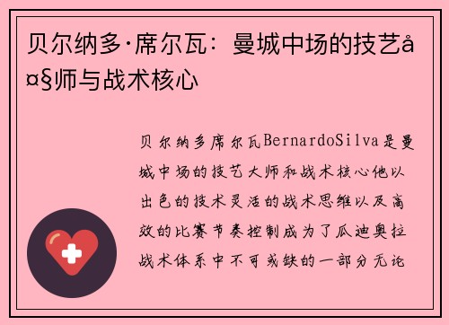 贝尔纳多·席尔瓦：曼城中场的技艺大师与战术核心