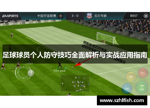 足球球员个人防守技巧全面解析与实战应用指南