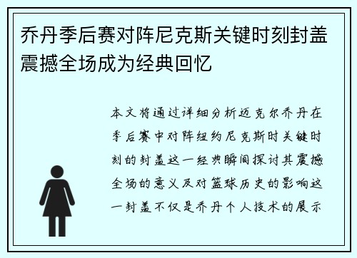 乔丹季后赛对阵尼克斯关键时刻封盖震撼全场成为经典回忆