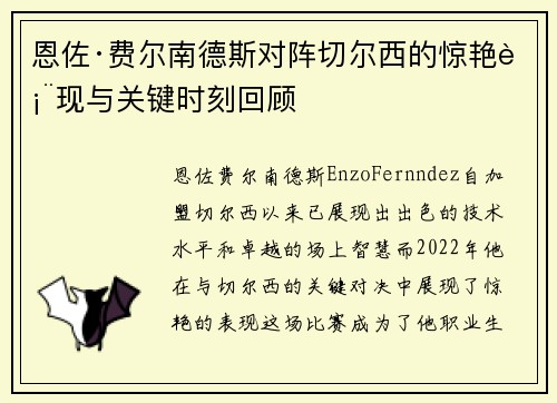 恩佐·费尔南德斯对阵切尔西的惊艳表现与关键时刻回顾