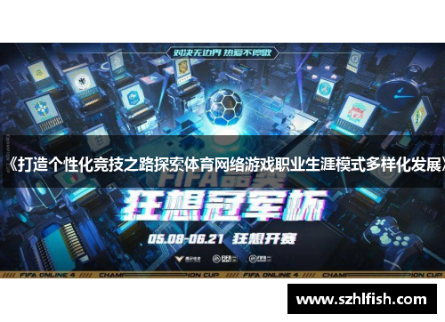 《打造个性化竞技之路探索体育网络游戏职业生涯模式多样化发展》