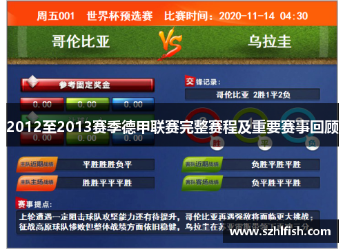 2012至2013赛季德甲联赛完整赛程及重要赛事回顾