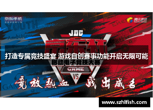 打造专属竞技盛宴 游戏自创赛事功能开启无限可能