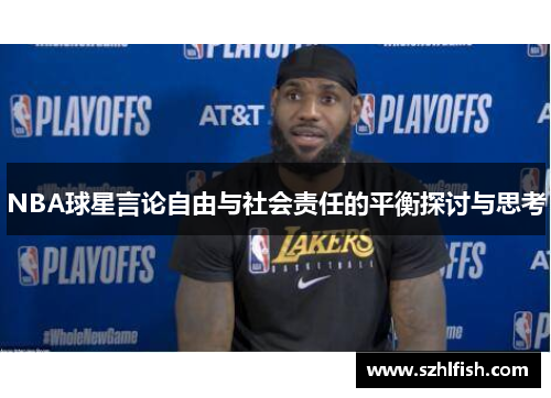 NBA球星言论自由与社会责任的平衡探讨与思考