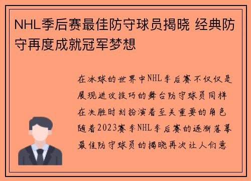 NHL季后赛最佳防守球员揭晓 经典防守再度成就冠军梦想