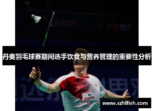 丹麦羽毛球赛期间选手饮食与营养管理的重要性分析