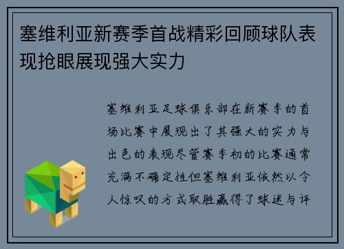 塞维利亚新赛季首战精彩回顾球队表现抢眼展现强大实力