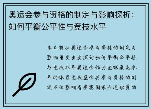 奥运会参与资格的制定与影响探析：如何平衡公平性与竞技水平