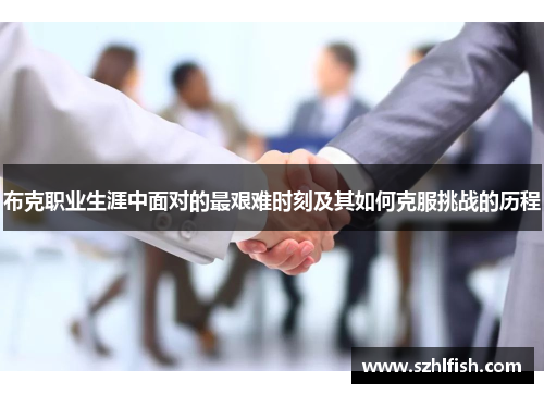 布克职业生涯中面对的最艰难时刻及其如何克服挑战的历程