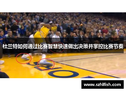 杜兰特如何通过比赛智慧快速做出决策并掌控比赛节奏