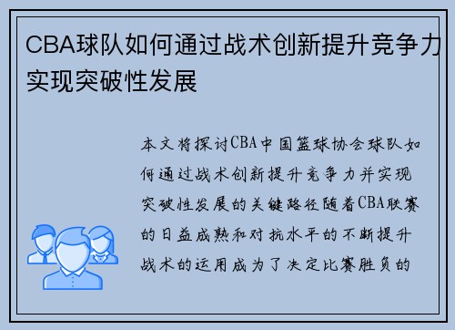 CBA球队如何通过战术创新提升竞争力实现突破性发展