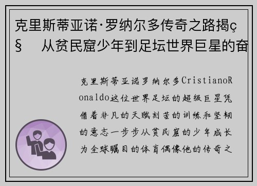 克里斯蒂亚诺·罗纳尔多传奇之路揭秘 从贫民窟少年到足坛世界巨星的奋斗历程