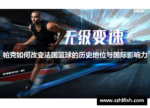 帕克如何改变法国篮球的历史地位与国际影响力