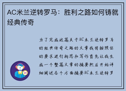 AC米兰逆转罗马：胜利之路如何铸就经典传奇