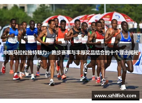 中国马拉松独特魅力：跑步赛事与丰厚奖品结合的十个理由揭秘