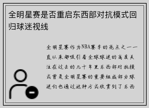 全明星赛是否重启东西部对抗模式回归球迷视线