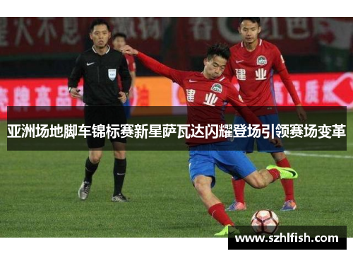 亚洲场地脚车锦标赛新星萨瓦达闪耀登场引领赛场变革