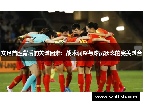 女足首胜背后的关键因素：战术调整与球员状态的完美融合