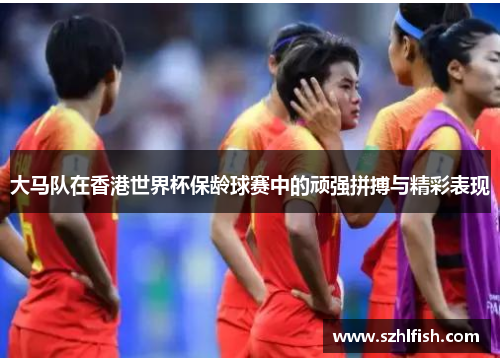 大马队在香港世界杯保龄球赛中的顽强拼搏与精彩表现