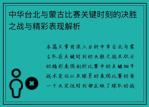 中华台北与蒙古比赛关键时刻的决胜之战与精彩表现解析