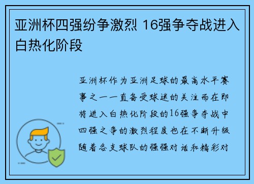 亚洲杯四强纷争激烈 16强争夺战进入白热化阶段