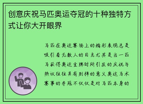 创意庆祝马匹奥运夺冠的十种独特方式让你大开眼界