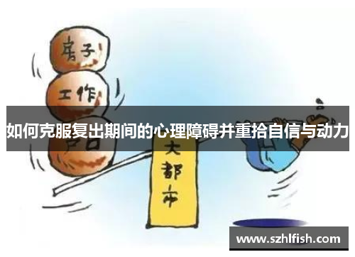 如何克服复出期间的心理障碍并重拾自信与动力