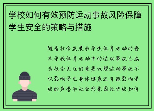 学校如何有效预防运动事故风险保障学生安全的策略与措施