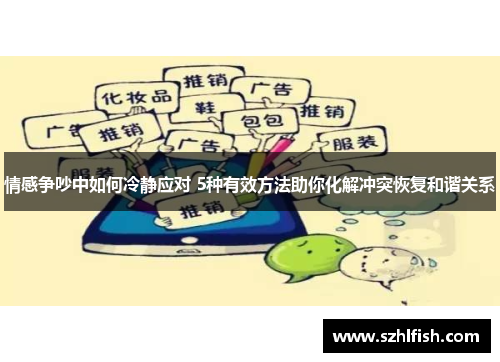 情感争吵中如何冷静应对 5种有效方法助你化解冲突恢复和谐关系
