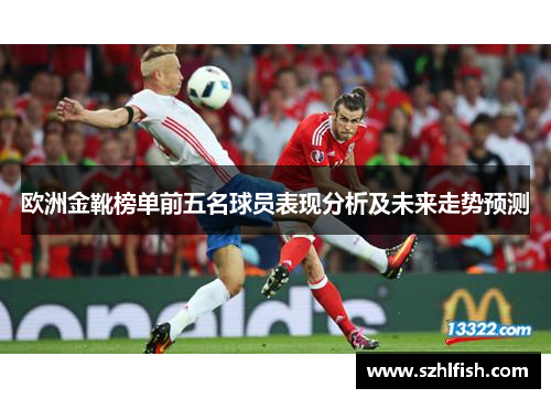 欧洲金靴榜单前五名球员表现分析及未来走势预测