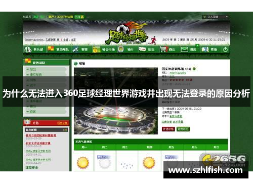 为什么无法进入360足球经理世界游戏并出现无法登录的原因分析
