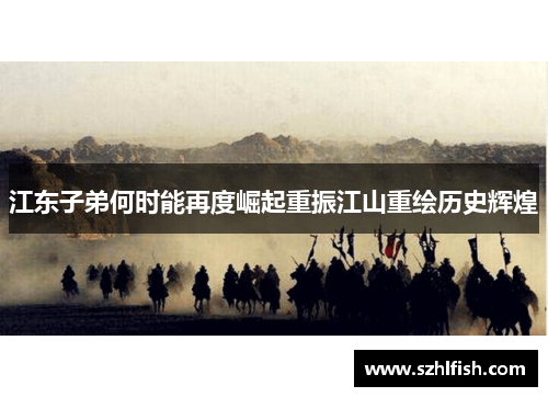 江东子弟何时能再度崛起重振江山重绘历史辉煌