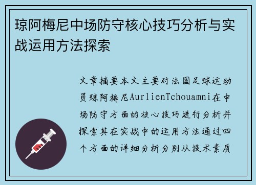 琼阿梅尼中场防守核心技巧分析与实战运用方法探索