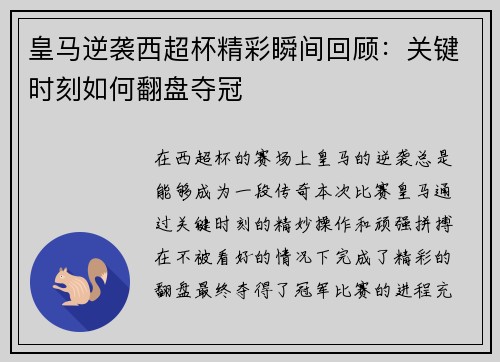 皇马逆袭西超杯精彩瞬间回顾：关键时刻如何翻盘夺冠