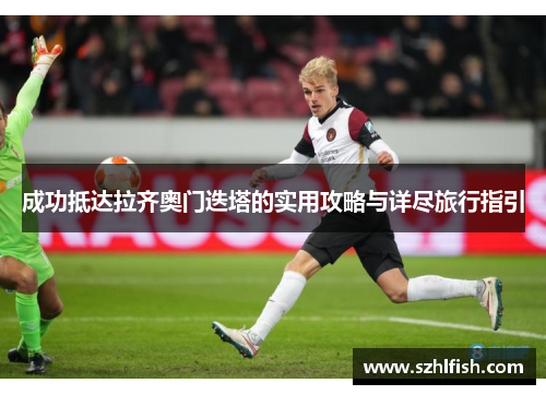 成功抵达拉齐奥门迭塔的实用攻略与详尽旅行指引