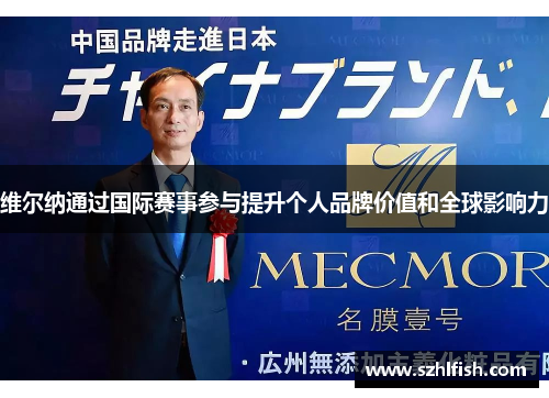 维尔纳通过国际赛事参与提升个人品牌价值和全球影响力