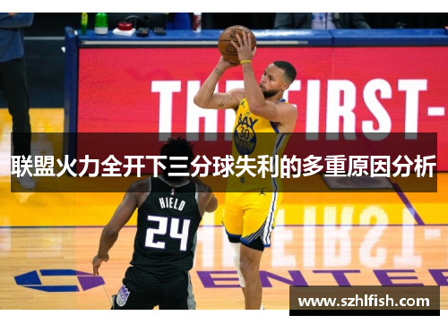 联盟火力全开下三分球失利的多重原因分析