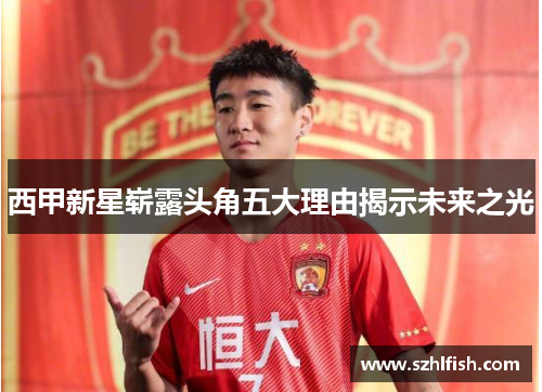 西甲新星崭露头角五大理由揭示未来之光 西甲新星崭露头角五大理由揭示未来之光