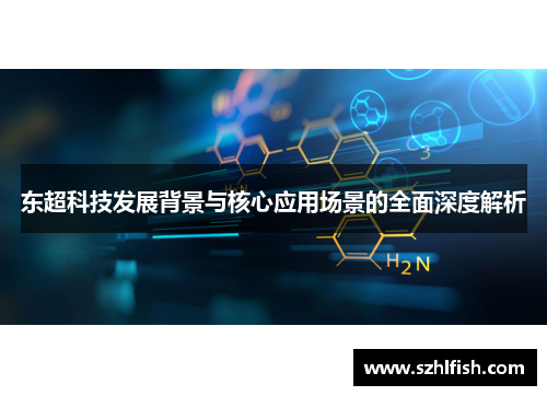 东超科技发展背景与核心应用场景的全面深度解析