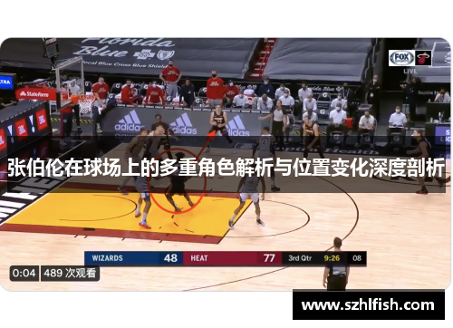 张伯伦在球场上的多重角色解析与位置变化深度剖析