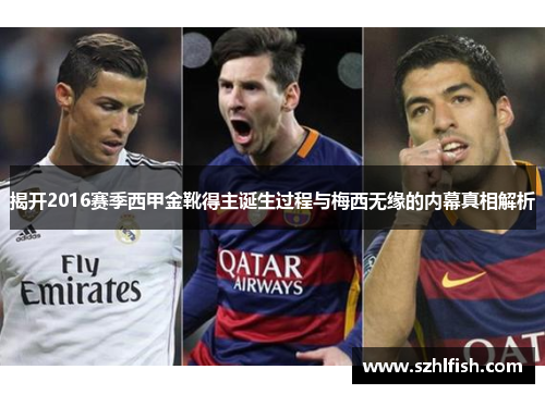 揭开2016赛季西甲金靴得主诞生过程与梅西无缘的内幕真相解析