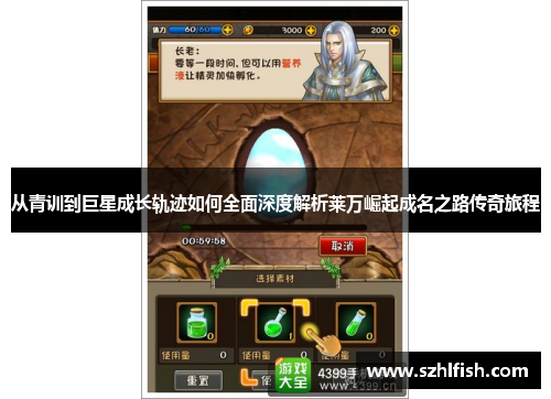 从青训到巨星成长轨迹如何全面深度解析莱万崛起成名之路传奇旅程 从青训到巨星成长轨迹如何全面深度解析莱万崛起成名之路传奇旅程