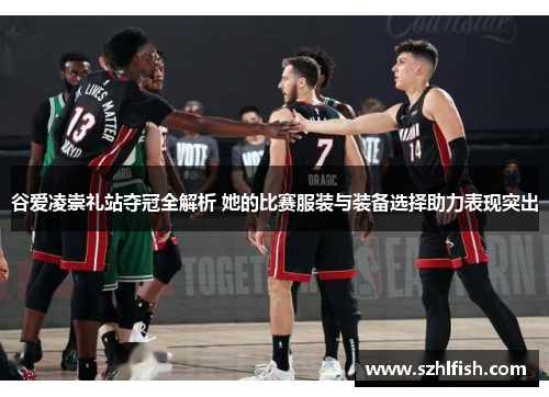 谷爱凌崇礼站夺冠全解析 她的比赛服装与装备选择助力表现突出