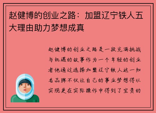 赵健博的创业之路:加盟辽宁铁人五大理由助力梦想成真 赵健博的创业之路:加盟辽宁铁人五大理由助力梦想成真