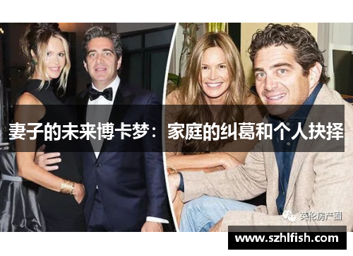 妻子的未来博卡梦：家庭的纠葛和个人抉择
