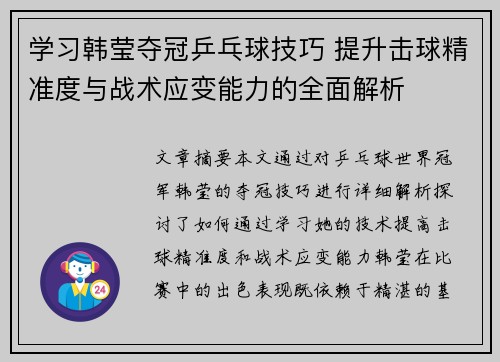 学习韩莹夺冠乒乓球技巧 提升击球精准度与战术应变能力的全面解析