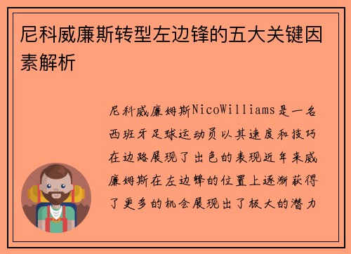 尼科威廉斯转型左边锋的五大关键因素解析